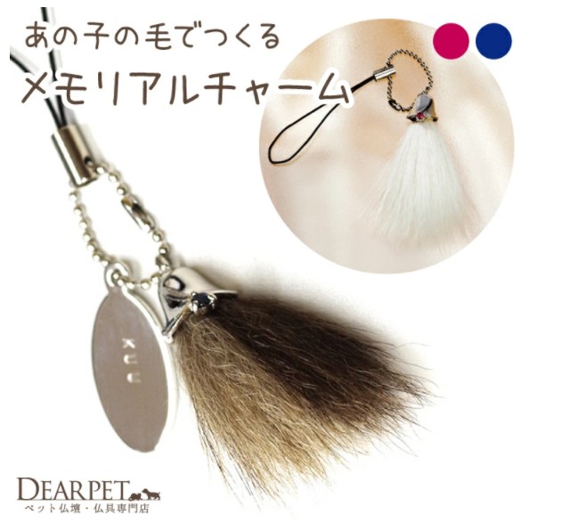 ペットの毛を使って作るメモリアルチャーム