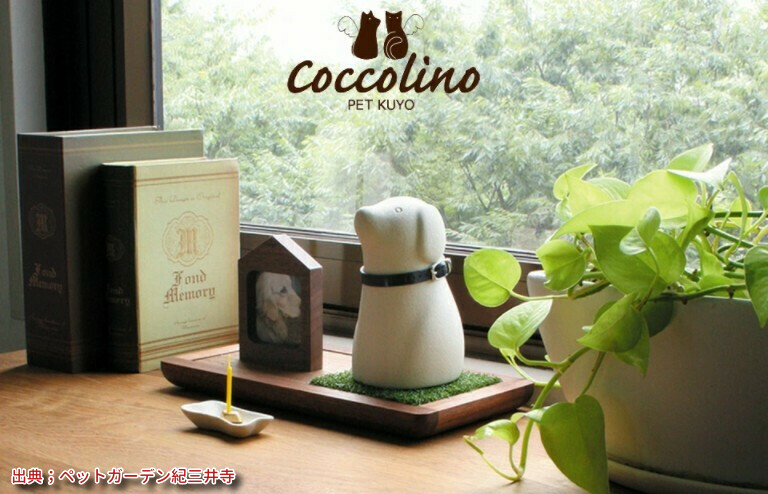 おすすめ！Cocolino（コッコリーノ）骨つぼモニュメント