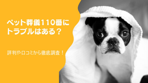 ペット葬儀110番ってどう？トラブルはある？評判や口コミを徹底調査！