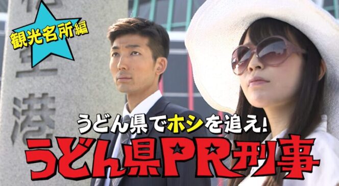 うどん県PR刑事