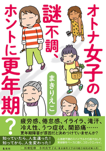 まきりえこ　ホントに更年期