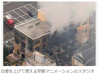 京都アニメーション放火事件