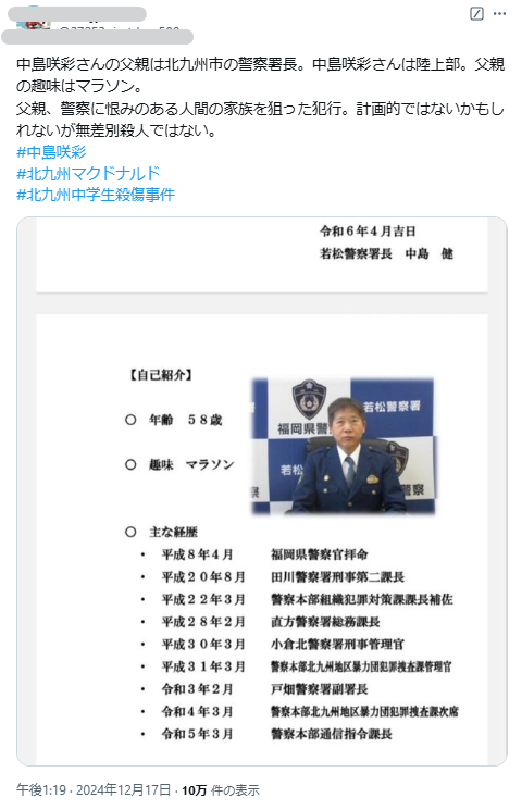 中島咲彩父親警察署長Xデマ