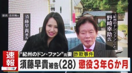 須藤早貴懲役3年6か月