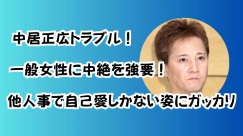 中居正広が妊娠中絶を強要した女性が判明！同意書のサイン「偽名じゃダメなのか」