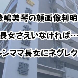 豊嶋美琴の顔画像判明！「長女さえいなければ…」シンママ長女にネグレクト
