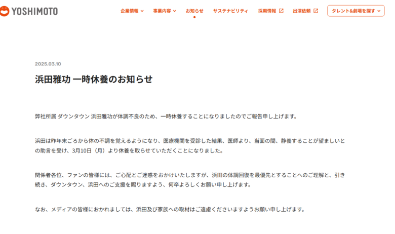 浜田雅功一時休養のおしらせ