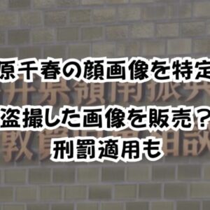 梶原千春の顔画像を特定！盗撮した画像を販売？刑罰適用も