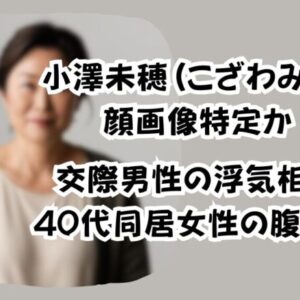 小澤未穂(こざわみほ)顔画像特定か！交際男性の浮気相手？40代同居女性の腹を刺す