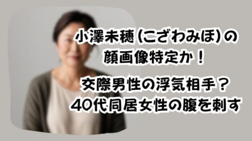 小澤未穂(こざわみほ)顔画像特定か！交際男性の浮気相手？40代同居女性の腹を刺す