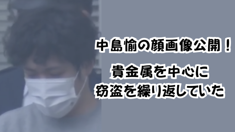 中島愉の顔画像公開!貴金属を中心に窃盗を繰り返していた