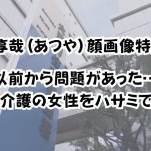 岡澤淳哉(あつや）顔画像特定か！「以前から問題があった…」訪問介護の女性をハサミで刺す