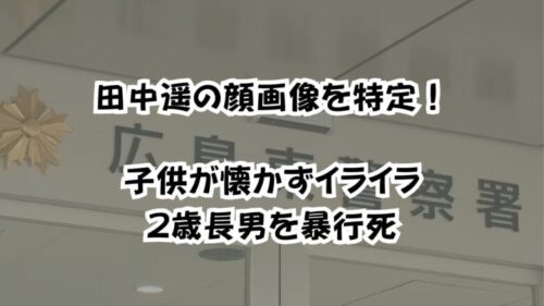 田中遥の顔画像を特定！子供が懐かずイライラ2歳長男を暴行死
