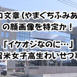 山口文章(やまぐちふみあき)の顔画像を特定か！「イケオジなのに…」久留米女子高生わいせつ事件
