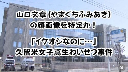 山口文章(やまぐちふみあき)の顔画像を特定か！「イケオジなのに…」久留米女子高生わいせつ事件