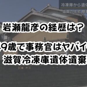 岩瀬龍彦の経歴は？49歳で事務官はヤバイ…滋賀冷凍庫遺体遺棄【追記有】