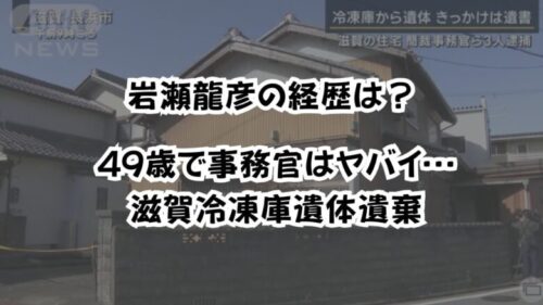 岩瀬龍彦の経歴は？49歳で事務官はヤバイ…滋賀冷凍庫遺体遺棄【追記有】