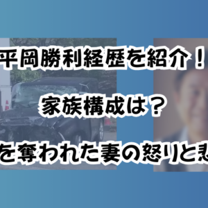 平岡勝利経歴を紹介！家族構成は？未来を奪われた妻の怒りと悲しみ