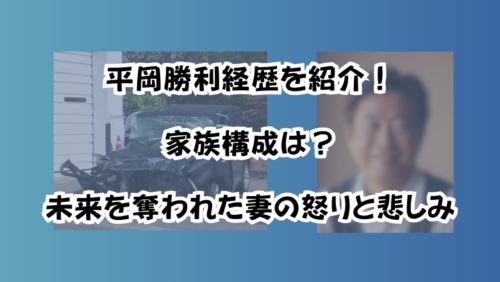 平岡勝利経歴を紹介！家族構成は？未来を奪われた妻の怒りと悲しみ