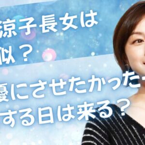 広末涼子長女はママ似？「女優にさせたかった…」共演する日は来る？