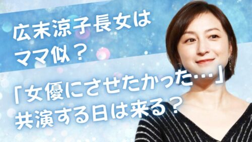 広末涼子長女はママ似？「女優にさせたかった…」共演する日は来る？
