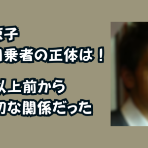 広末涼子事故同乗者の正体は！半年以上前から不適切な関係だった