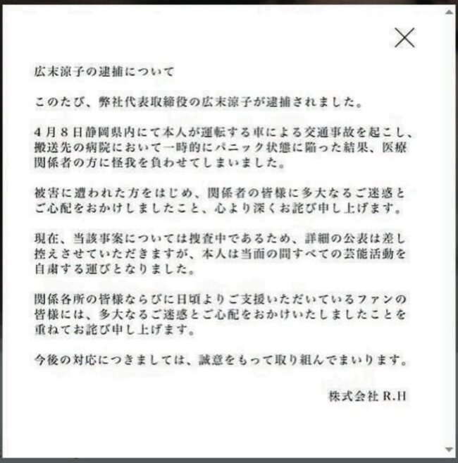 広末涼子所属事務所コメント