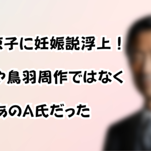 広末涼子に現在妊娠説浮上！「元夫や鳥羽周作ではなくあのA氏だった」