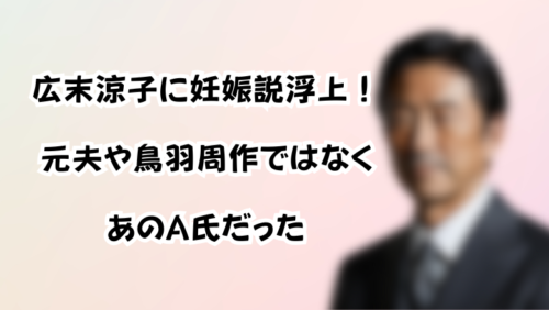 広末涼子に現在妊娠説浮上！「元夫や鳥羽周作ではなくあのA氏だった」