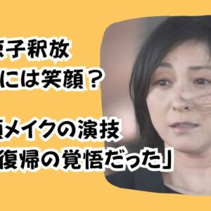広末涼子釈放5秒後には笑顔？泣き顔メイクの演技「女優復帰の覚悟だった」