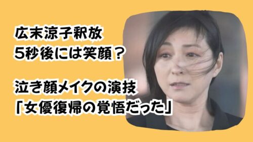 広末涼子釈放5秒後には笑顔？泣き顔メイクの演技「女優復帰の覚悟だった」