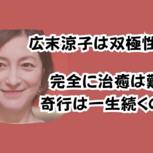 広末涼子は双極性障害？完全に治癒は難しく奇行は一生続くのか！