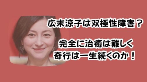 広末涼子は双極性障害？完全に治癒は難しく奇行は一生続くのか！