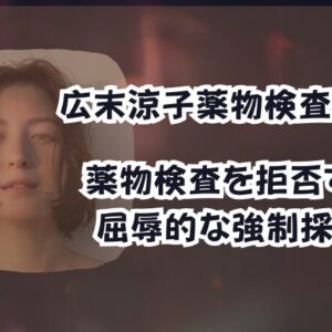 広末涼子薬物検査はシロ！薬物検査を拒否すると屈辱的な強制採尿に