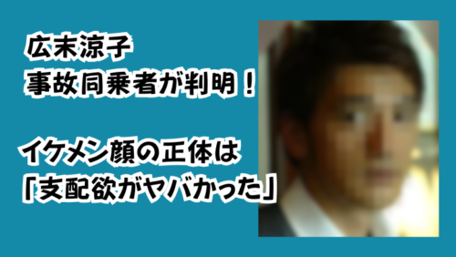 広末涼子事故同乗者が判明！イケメン顔の正体は「支配欲がヤバかった」
