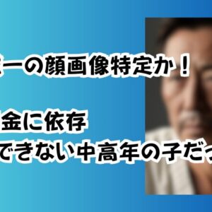 岩崎誠一の顔画像特定か！親の年金に依存「自立できない中高年の子だった」