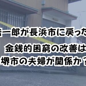 岩瀬浩一郎が長浜市に戻った理由！金銭的困窮の改善は堺市の夫婦が関係か