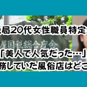 国税局20代女性職員特定か！「美人で人気だった…」勤務していた風俗店はどこ？