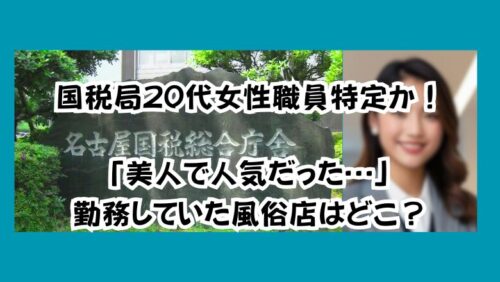 国税局20代女性職員特定か！「美人で人気だった…」勤務していた風俗店はどこ？