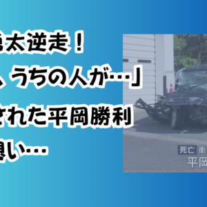 前原勇太逆走！「なぜ、うちの人が…」衝突された平岡勝利――妻の想い