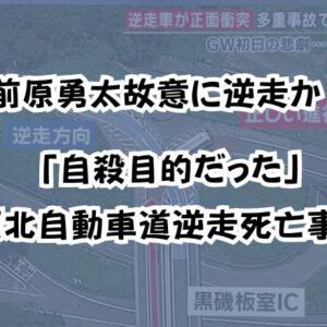 前原勇太故意に逆走か！「自殺目的だった」東北自動車道逆走死亡事故