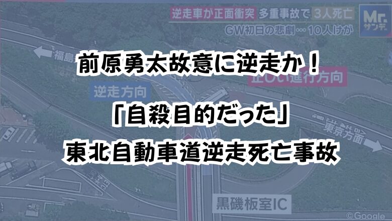 前原勇太故意に逆走か！「自殺目的だった」東北自動車道逆走死亡事故
