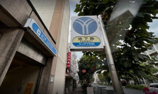 地下鉄三ツ沢下町駅