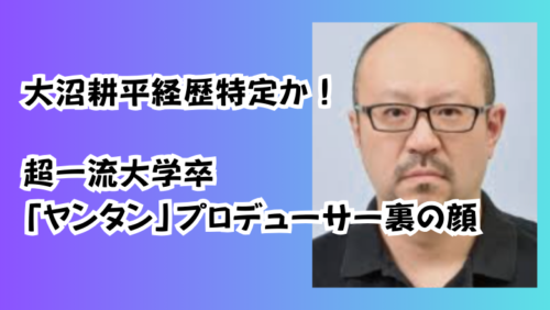 大沼耕平経歴特定か！超一流大学卒「ヤンタン」プロデューサー裏の顔