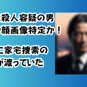 逃げた殺人容疑の男名前や顔画像特定か！直前に家宅捜索の情報が渡っていた