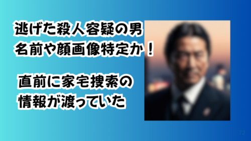 逃げた殺人容疑の男名前や顔画像特定か！直前に家宅捜索の情報が渡っていた