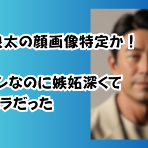 重久良太の顔画像特定か！イケメンなのに嫉妬深いモラハラだった