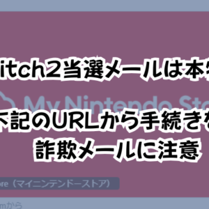 switch2当選メールは本物か！「本日中に下記のURLより…」は詐欺メール