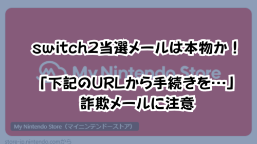 switch2当選メールは本物か！「本日中に下記のURLより…」は詐欺メール