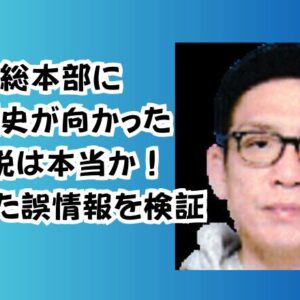 稲川会総本部に田村悟史が向かったという説は本当か！拡散した誤情報を検証